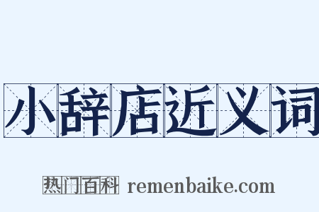 小辞店近义词是什么意思的图片